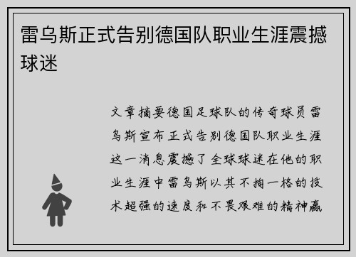雷乌斯正式告别德国队职业生涯震撼球迷