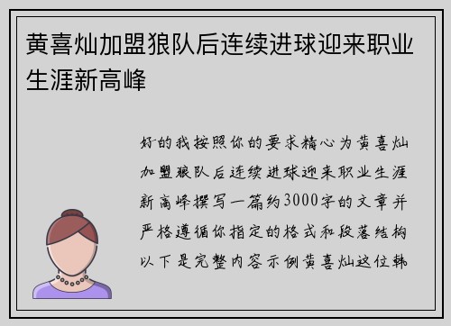 黄喜灿加盟狼队后连续进球迎来职业生涯新高峰