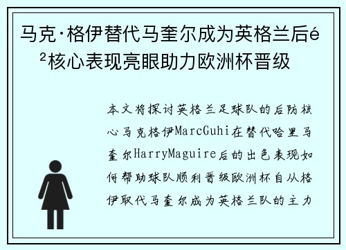 马克·格伊替代马奎尔成为英格兰后防核心表现亮眼助力欧洲杯晋级 马克·格伊替代马奎尔成为英格兰后防核心表现亮眼助力欧洲杯晋级