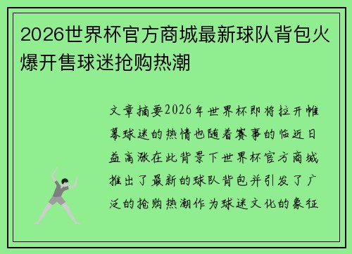 2026世界杯官方商城最新球队背包火爆开售球迷抢购热潮