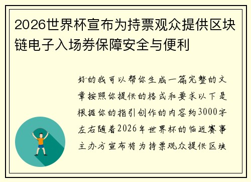 2026世界杯宣布为持票观众提供区块链电子入场券保障安全与便利