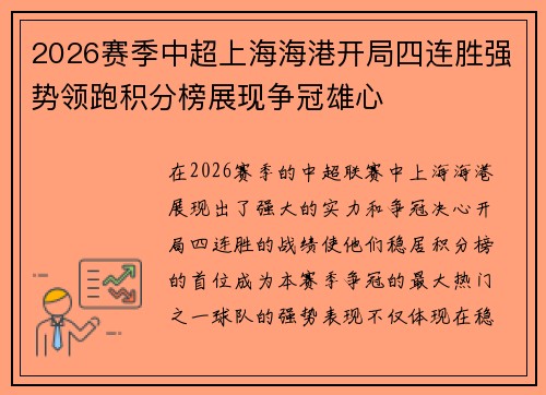2026赛季中超上海海港开局四连胜强势领跑积分榜展现争冠雄心