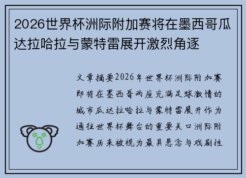 2026世界杯洲际附加赛将在墨西哥瓜达拉哈拉与蒙特雷展开激烈角逐