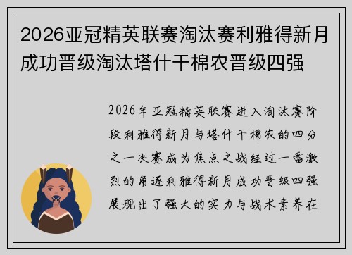 2026亚冠精英联赛淘汰赛利雅得新月成功晋级淘汰塔什干棉农晋级四强