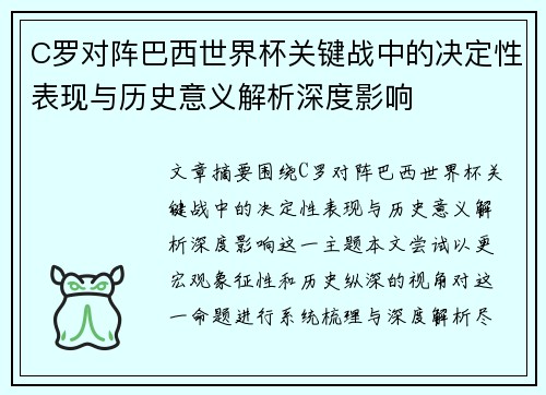 C罗对阵巴西世界杯关键战中的决定性表现与历史意义解析深度影响