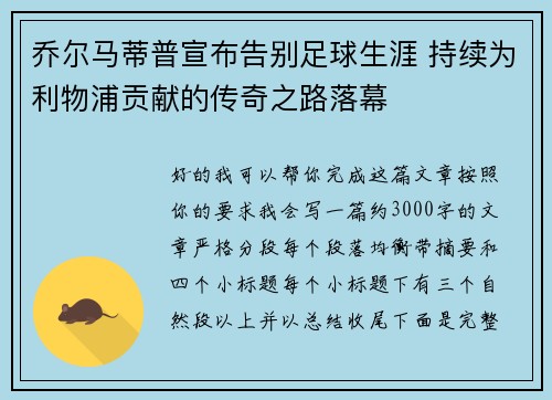 乔尔马蒂普宣布告别足球生涯 持续为利物浦贡献的传奇之路落幕