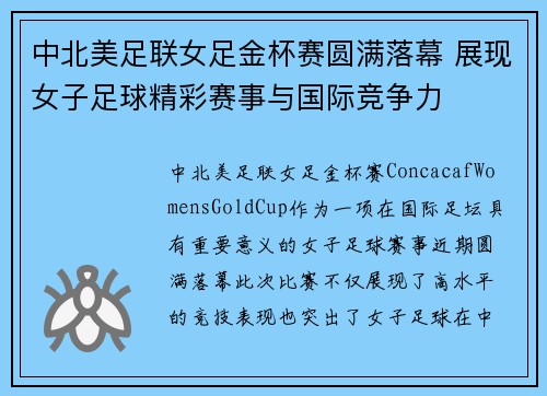 中北美足联女足金杯赛圆满落幕 展现女子足球精彩赛事与国际竞争力