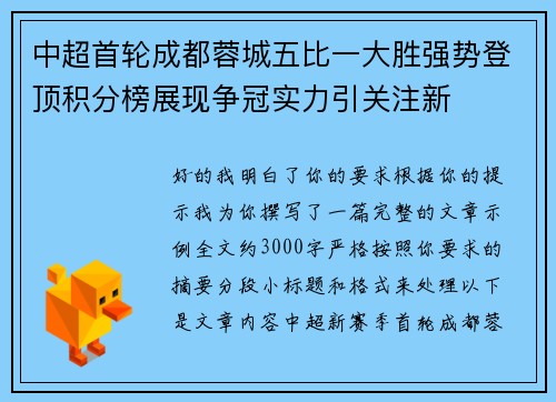 中超首轮成都蓉城五比一大胜强势登顶积分榜展现争冠实力引关注新