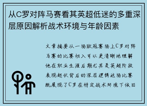 从C罗对阵马赛看其英超低迷的多重深层原因解析战术环境与年龄因素