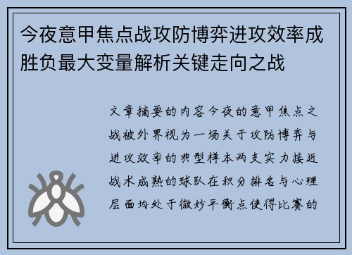 今夜意甲焦点战攻防博弈进攻效率成胜负最大变量解析关键走向之战