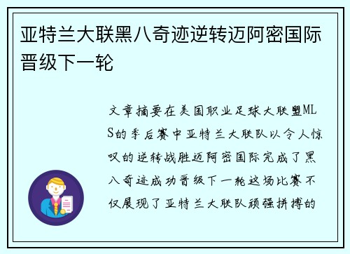 亚特兰大联黑八奇迹逆转迈阿密国际晋级下一轮