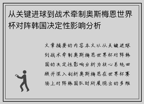 从关键进球到战术牵制奥斯梅恩世界杯对阵韩国决定性影响分析
