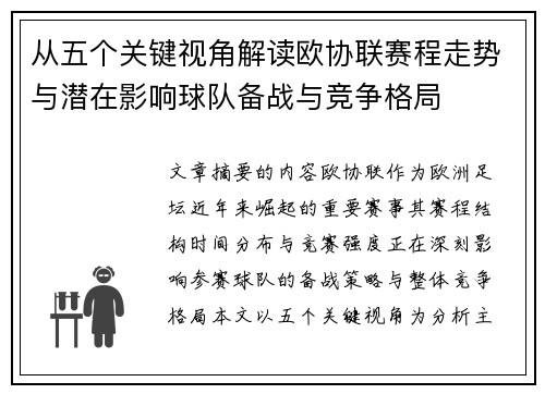 从五个关键视角解读欧协联赛程走势与潜在影响球队备战与竞争格局
