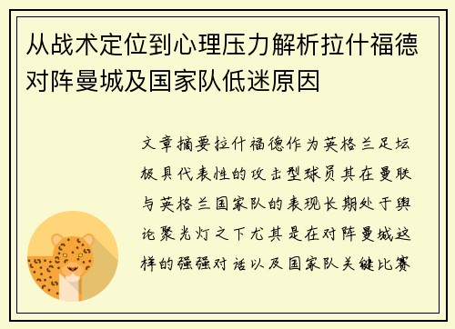 从战术定位到心理压力解析拉什福德对阵曼城及国家队低迷原因