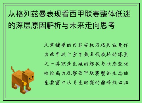 从格列兹曼表现看西甲联赛整体低迷的深层原因解析与未来走向思考