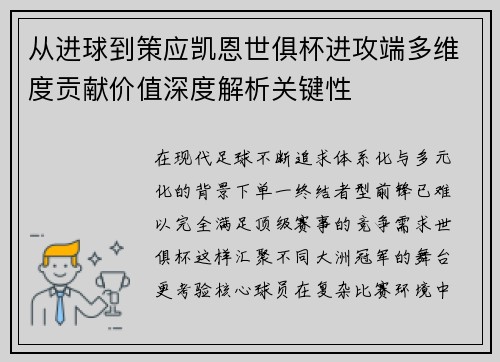 从进球到策应凯恩世俱杯进攻端多维度贡献价值深度解析关键性
