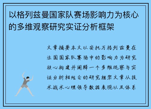 以格列兹曼国家队赛场影响力为核心的多维观察研究实证分析框架