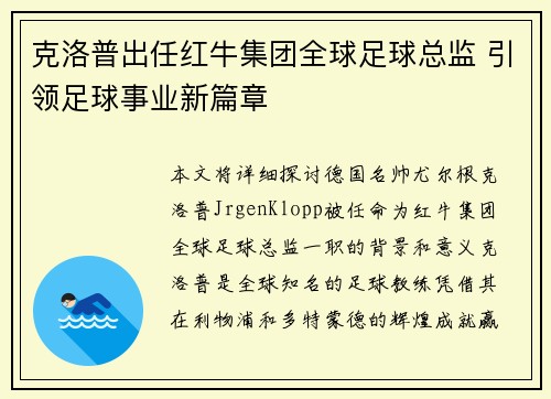 克洛普出任红牛集团全球足球总监 引领足球事业新篇章