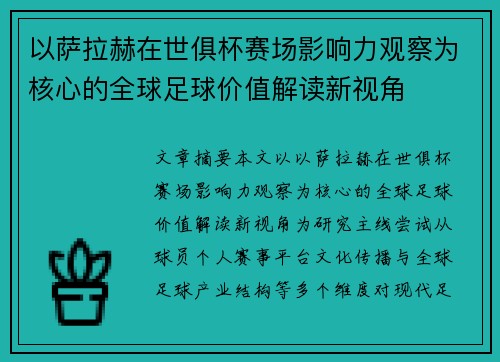 以萨拉赫在世俱杯赛场影响力观察为核心的全球足球价值解读新视角