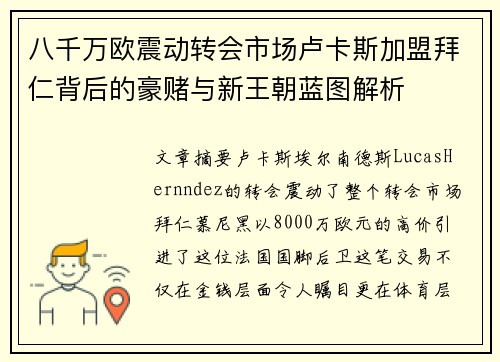 八千万欧震动转会市场卢卡斯加盟拜仁背后的豪赌与新王朝蓝图解析