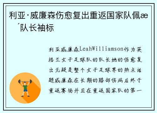 利亚·威廉森伤愈复出重返国家队佩戴队长袖标