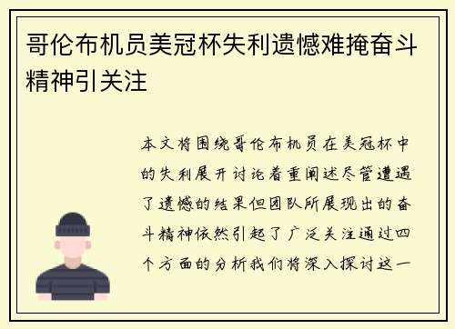 哥伦布机员美冠杯失利遗憾难掩奋斗精神引关注