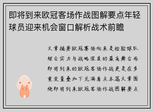 即将到来欧冠客场作战图解要点年轻球员迎来机会窗口解析战术前瞻 即将到来欧冠客场作战图解要点年轻球员迎来机会窗口解析战术前瞻