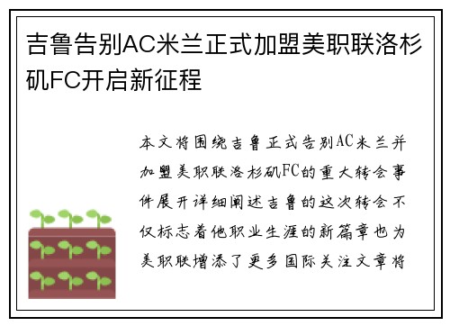 吉鲁告别AC米兰正式加盟美职联洛杉矶FC开启新征程