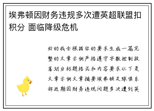 埃弗顿因财务违规多次遭英超联盟扣积分 面临降级危机