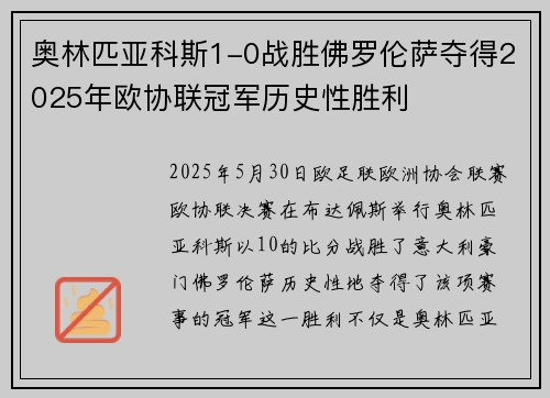 奥林匹亚科斯1-0战胜佛罗伦萨夺得2025年欧协联冠军历史性胜利