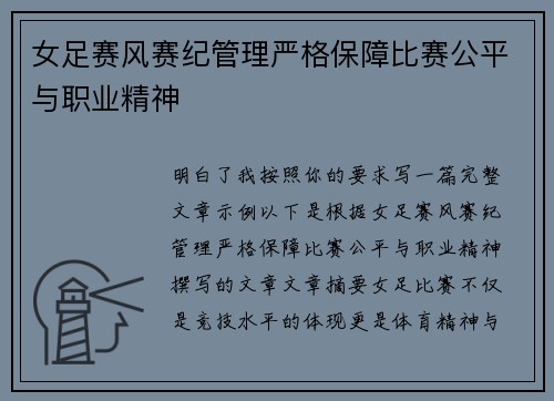 女足赛风赛纪管理严格保障比赛公平与职业精神