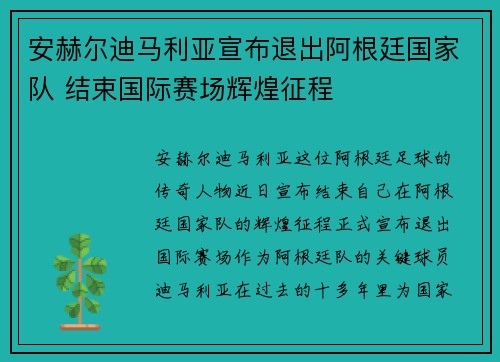 安赫尔迪马利亚宣布退出阿根廷国家队 结束国际赛场辉煌征程 安赫尔迪马利亚宣布退出阿根廷国家队 结束国际赛场辉煌征程