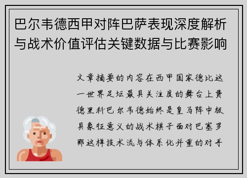 巴尔韦德西甲对阵巴萨表现深度解析与战术价值评估关键数据与比赛影响