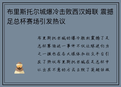 布里斯托尔城爆冷击败西汉姆联 震撼足总杯赛场引发热议
