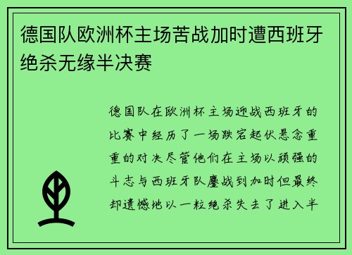 德国队欧洲杯主场苦战加时遭西班牙绝杀无缘半决赛
