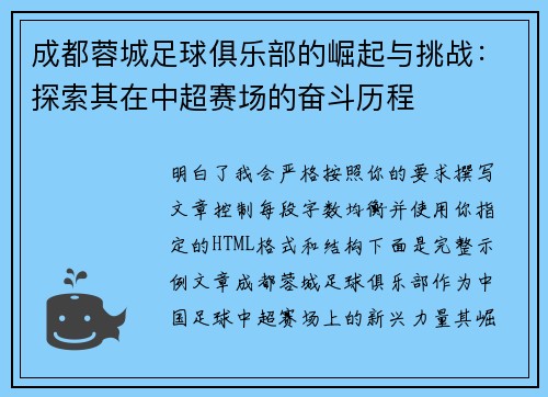 成都蓉城足球俱乐部的崛起与挑战：探索其在中超赛场的奋斗历程