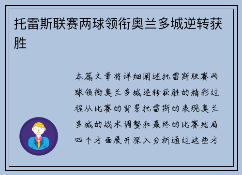 托雷斯联赛两球领衔奥兰多城逆转获胜