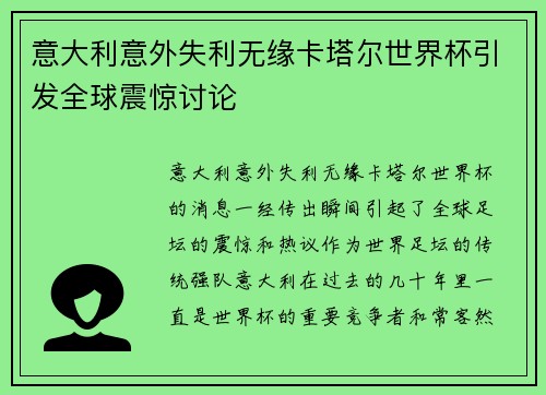 意大利意外失利无缘卡塔尔世界杯引发全球震惊讨论
