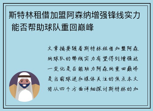 斯特林租借加盟阿森纳增强锋线实力 能否帮助球队重回巅峰