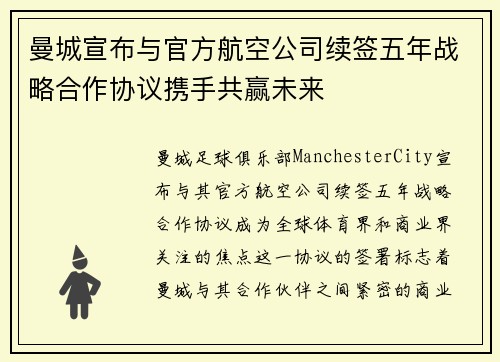 曼城宣布与官方航空公司续签五年战略合作协议携手共赢未来