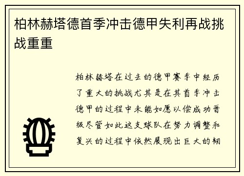 柏林赫塔德首季冲击德甲失利再战挑战重重