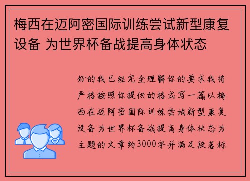 梅西在迈阿密国际训练尝试新型康复设备 为世界杯备战提高身体状态 梅西在迈阿密国际训练尝试新型康复设备 为世界杯备战提高身体状态