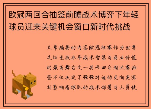 欧冠两回合抽签前瞻战术博弈下年轻球员迎来关键机会窗口新时代挑战 欧冠两回合抽签前瞻战术博弈下年轻球员迎来关键机会窗口新时代挑战