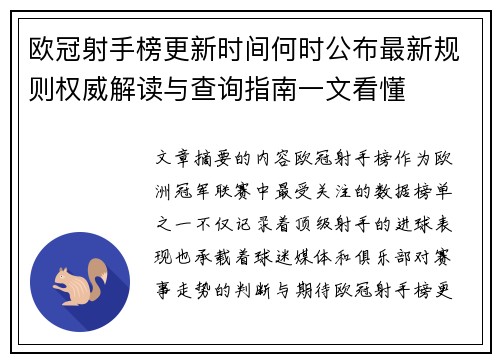 欧冠射手榜更新时间何时公布最新规则权威解读与查询指南一文看懂 欧冠射手榜更新时间何时公布最新规则权威解读与查询指南一文看懂