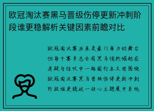 欧冠淘汰赛黑马晋级伤停更新冲刺阶段谁更稳解析关键因素前瞻对比 欧冠淘汰赛黑马晋级伤停更新冲刺阶段谁更稳解析关键因素前瞻对比