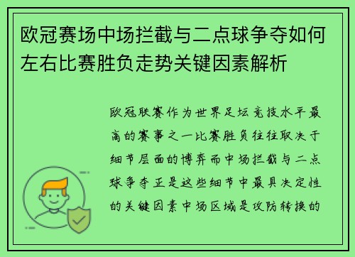 欧冠赛场中场拦截与二点球争夺如何左右比赛胜负走势关键因素解析 欧冠赛场中场拦截与二点球争夺如何左右比赛胜负走势关键因素解析