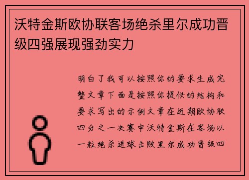 沃特金斯欧协联客场绝杀里尔成功晋级四强展现强劲实力 沃特金斯欧协联客场绝杀里尔成功晋级四强展现强劲实力