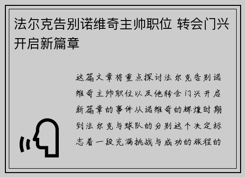 法尔克告别诺维奇主帅职位 转会门兴开启新篇章 法尔克告别诺维奇主帅职位 转会门兴开启新篇章