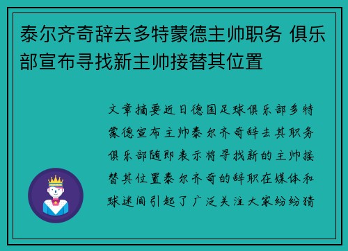 泰尔齐奇辞去多特蒙德主帅职务 俱乐部宣布寻找新主帅接替其位置