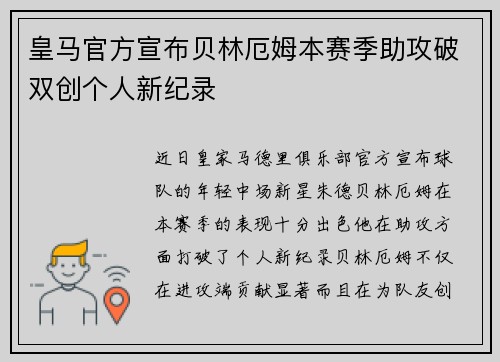 皇马官方宣布贝林厄姆本赛季助攻破双创个人新纪录
